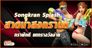 Songkran Splash-tcsoinfo