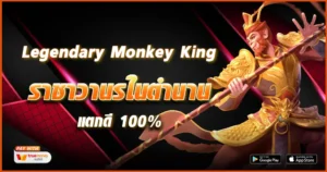 Legendary Monkey King-tcsoinfo
