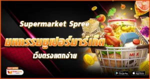 Supermarket Spree-tcsoinfo