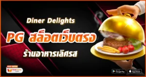 Diner Delights-tcsoinfo